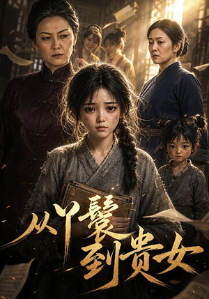 从丫鬟到贵女(105集) 从丫鬟到贵女(105集)热播短剧分享