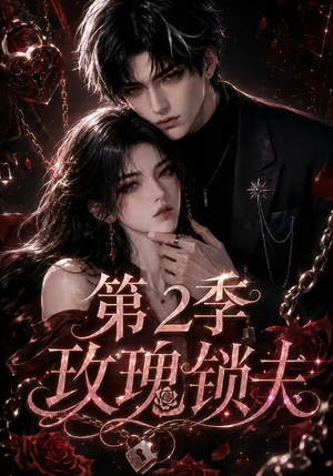 玫瑰锁夫第2季（73集）全集一次看完
