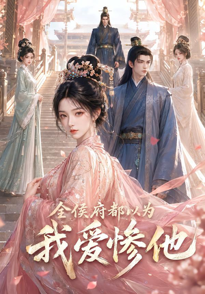 全侯府都以为我爱惨他(45集) 全侯府都以为我爱惨他(45集)好看短剧推荐