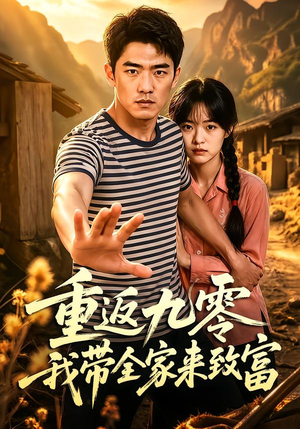 重返九零我带全家来致富（60集）好看的短剧