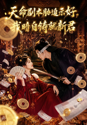 天命剧本胁迫示好,我暗自铸就新君(71集) 天命剧本胁迫示好,我暗自铸就新君(71集)百度在线观看