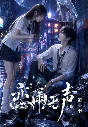 恋雨无声第一季（174集）解说文案