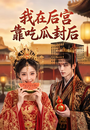我在后宫靠吃瓜封后(40集) 我在后宫靠吃瓜封后(40集)短剧完整版免费