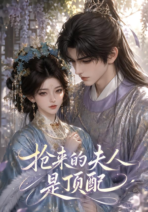 抢来的夫人是顶配（67集）高清无码免费看