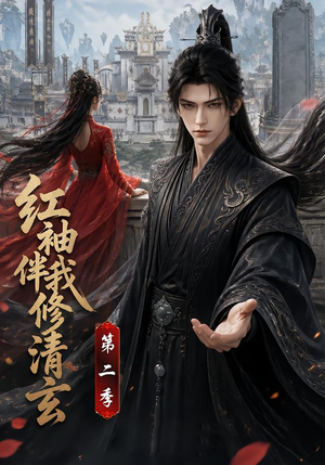 红袖伴我修清玄第二季（127季）百亿短剧抢先看