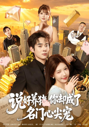 说好养猪，你却成了名门心尖宠（80集）完整版