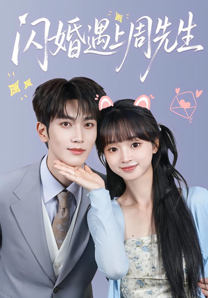 闪婚遇上周先生(71集) 闪婚遇上周先生(71集)短剧在线观看