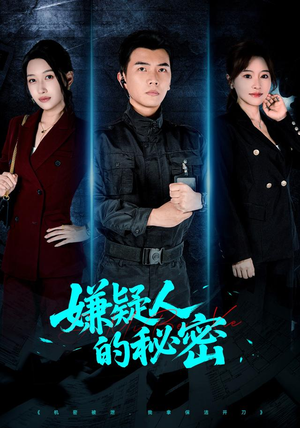 嫌疑人的秘密（87集）一口气看完全集