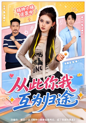 从此你我互为归途（59集）短剧免费观看