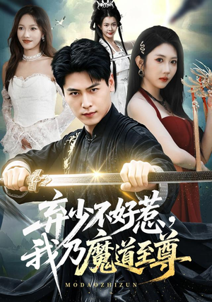 弃少不好惹，我乃魔道至尊（94集）免费短剧看不停