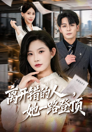 离开错的人，她一路登顶（63集）大结局一气呵成