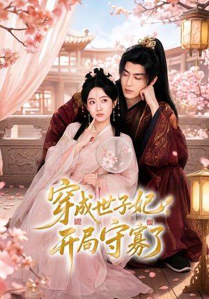 穿成世子妃,开局守寡了(69集) 穿成世子妃,开局守寡了(69集)短剧免费看全集