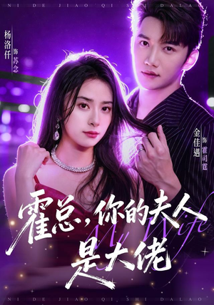 霍总,你的夫人是大佬(77集) 霍总,你的夫人是大佬(77集)火爆短剧抢先看