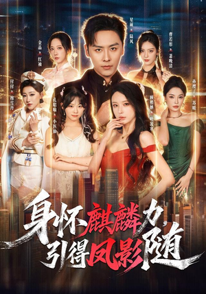 身怀麒麟力，引得凤影随（75集）古装短剧推荐