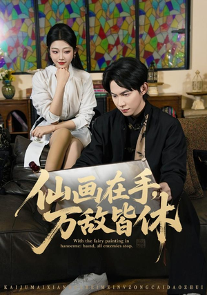 仙画在手，万敌皆休（67集）熬夜追短剧
