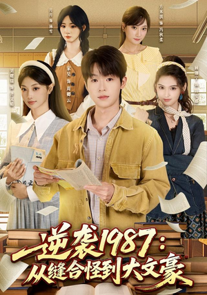逆袭1987：从缝合怪到大文豪（80集）在哪看免费