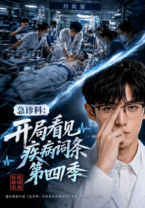 急诊科：开局看见疾病词条第四季（99集）精彩热门短剧