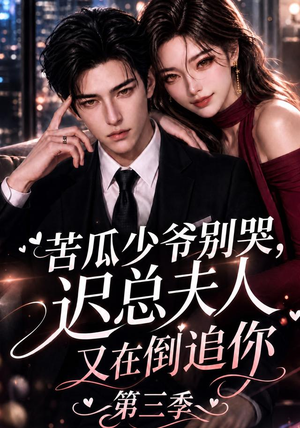 苦瓜少爷别哭，迟总夫人又在倒追你第三季（91集）古装短剧热播