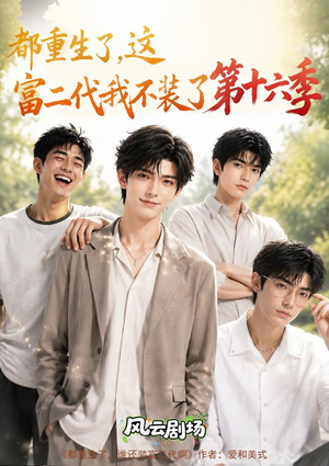 都重生了,这富二代我不装了第十六季(91集) 都重生了,这富二代我不装了第十六季(91集)精彩短剧追不停