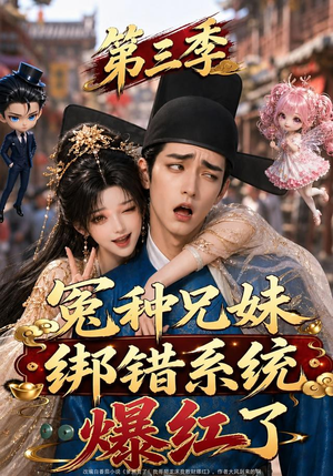 冤种兄妹绑错系统爆红了第三季(175集) 冤种兄妹绑错系统爆红了第三季(175集)短剧分享剧集
