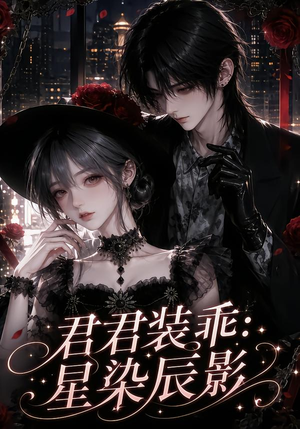 君君装乖：星染辰影（117集）在线免费观影