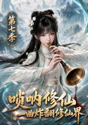 唢呐修仙，一曲炸翻修仙界第七季（121集）免费短剧全集看