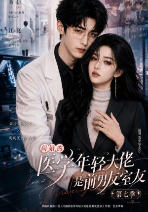 闪婚的医学年轻大佬是前男友室友第七季(110集) 闪婚的医学年轻大佬是前男友室友第七季(110集)流畅播放免费看
