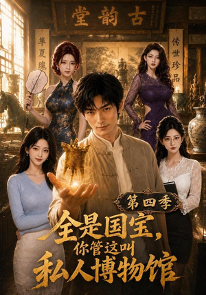 全是国宝，你管这叫私人博物馆第四季（108集）一口气看完全集