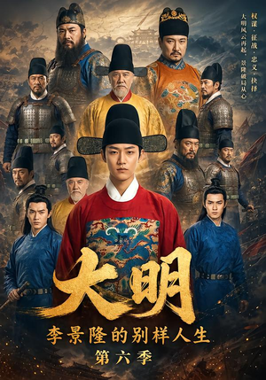 大明,李景隆的别样人生第六季(224集) 大明,李景隆的别样人生第六季(224集)红果免费看短剧