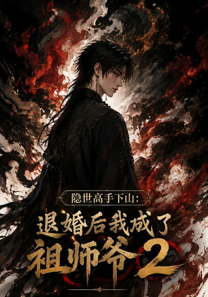隐世高手下山:退婚后我成了祖师爷2(102集) 隐世高手下山:退婚后我成了祖师爷2(102集)新短剧推荐