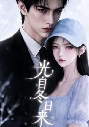 光自冬日来（219集）百亿短剧抢先看