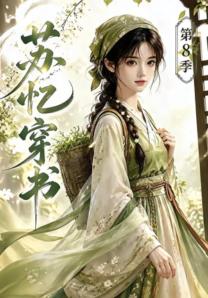 苏忆穿书第8季(128集) 苏忆穿书第8季(128集)最新热剧免费看
