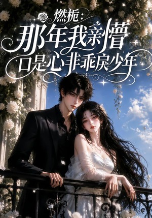 燃栀:那年我亲懵口是心非乖戾少年(62集) 燃栀:那年我亲懵口是心非乖戾少年(62集)精彩的网络短剧