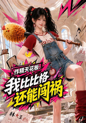 作精天花板:我比比格还能闯祸(112集) 作精天花板:我比比格还能闯祸(112集)全集免费