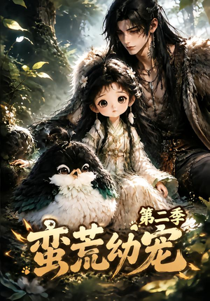 蛮荒幼宠第二季(93集) 蛮荒幼宠第二季(93集)热门短剧追到爽