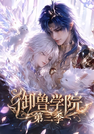 御兽学院第三季（130集）全集完整版