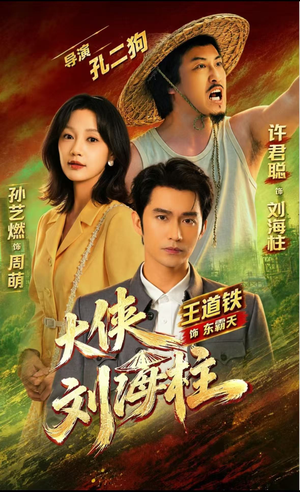 大侠刘海柱（88集）每日短剧追不停