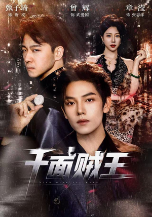 千面贼王（74集）精彩短剧上线