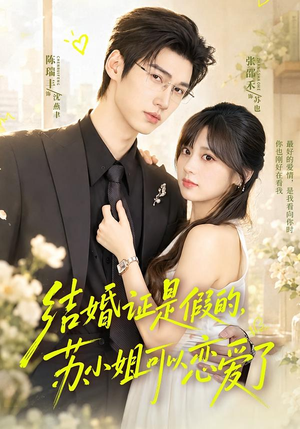 结婚证是假的,苏小姐可以恋爱了(77集) 结婚证是假的,苏小姐可以恋爱了(77集)好看短剧看不停