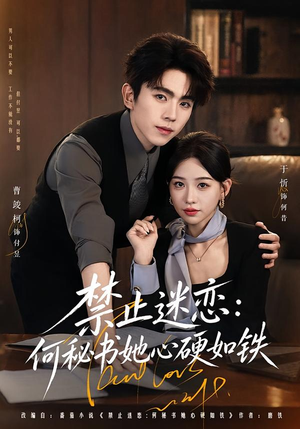 禁止迷恋:何秘书她心硬如铁(55集) 禁止迷恋:何秘书她心硬如铁(55集)深深爱上这部剧