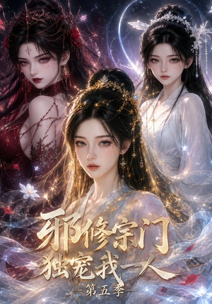 邪修宗门独宠我一人第五季（119集）短剧免费看全集