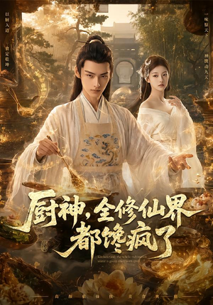 厨神，全修仙界都馋疯了（93集）让你一口气看完