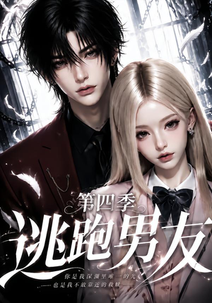 逃跑男友第四季（91集）在线观看完整版