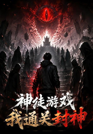 神徒游戏我通关封神（105集）高分推荐免费看