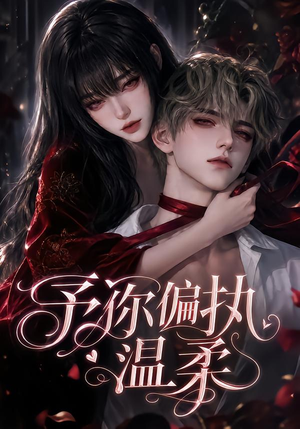 予你偏执温柔（333集）无需会员轻松看