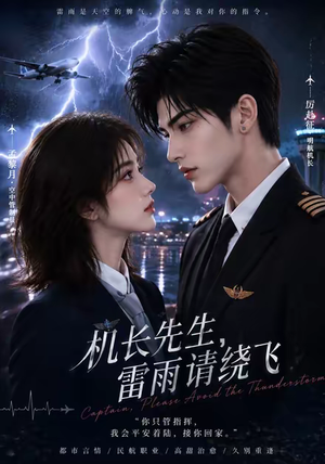 机长先生，雷雨请绕飞（128集）在线播放