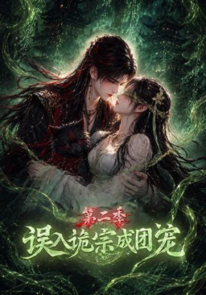 误入诡宗成团宠第二季(97集) 误入诡宗成团宠第二季(97集)最新热播短剧