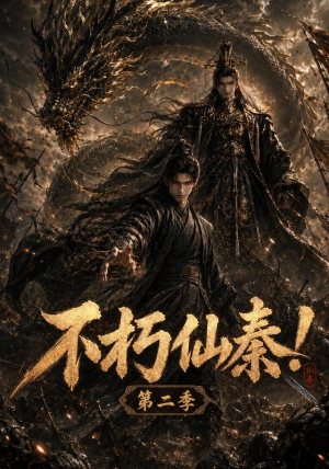 不朽仙秦！第二季（189集）短剧免费看