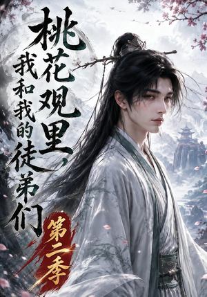 桃花观里，我和我的徒弟们第二季（80集）今日短剧分享