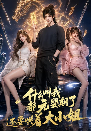 什么叫我都元婴期了还要哄着大小姐(83集) 什么叫我都元婴期了还要哄着大小姐(83集)第二季